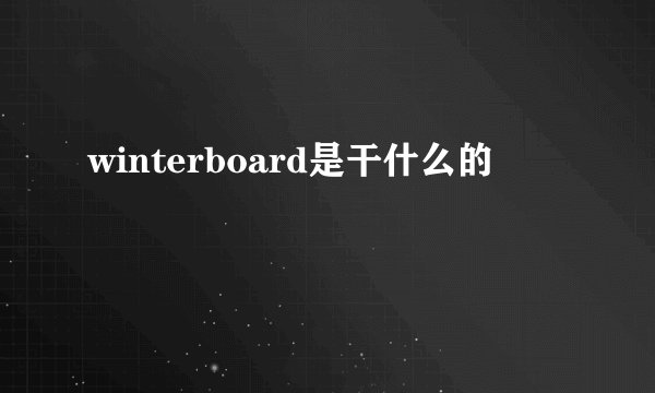 winterboard是干什么的