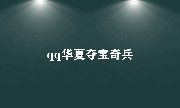 qq华夏夺宝奇兵