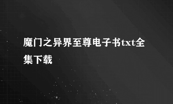 魔门之异界至尊电子书txt全集下载