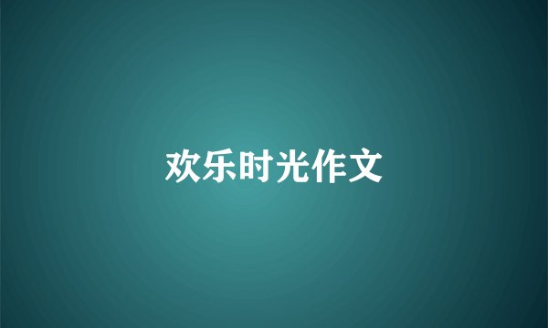 欢乐时光作文