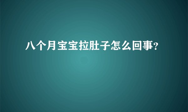 八个月宝宝拉肚子怎么回事？