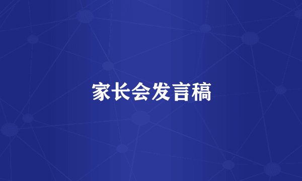 家长会发言稿