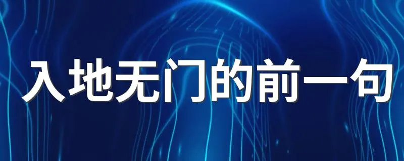 入地无门的前一句 前一句是什么