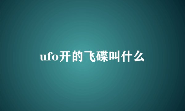 ufo开的飞碟叫什么