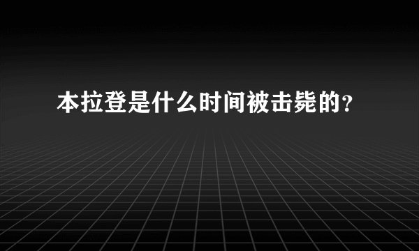 本拉登是什么时间被击毙的？