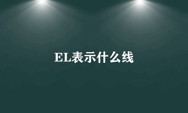 EL表示什么线