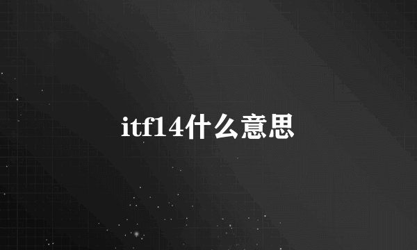 itf14什么意思