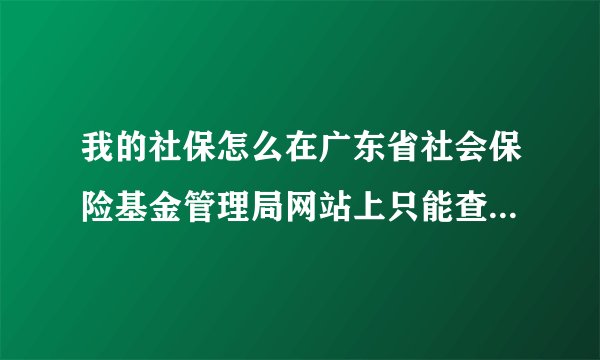 我的社保怎么在广东省社会保险基金管理局网站上只能查到以前交的社保，而今年交的查不到了？