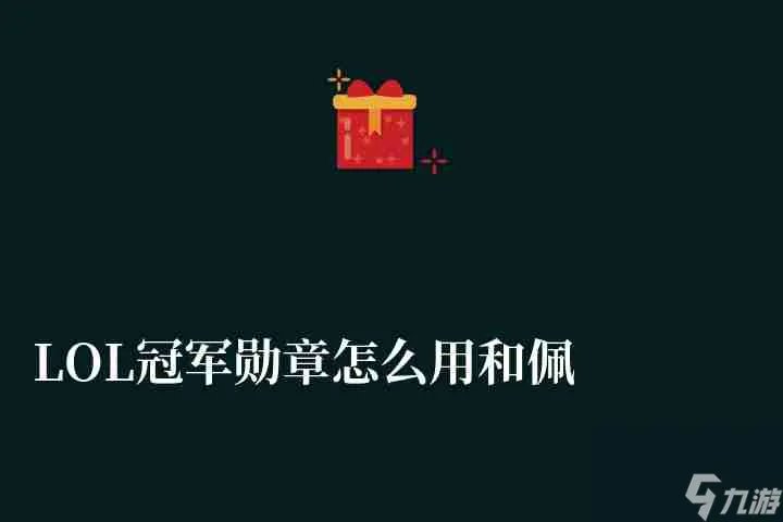 LOL冠军勋章怎么用和佩戴 获取方法 用法及图标升级技巧
