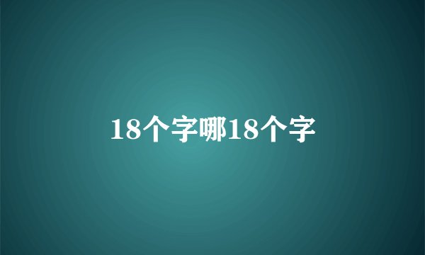 18个字哪18个字