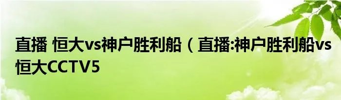直播 恒大vs神户胜利船（直播:神户胜利船vs恒大CCTV5