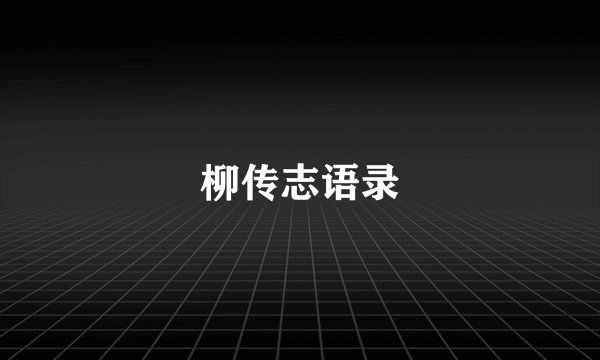 柳传志语录