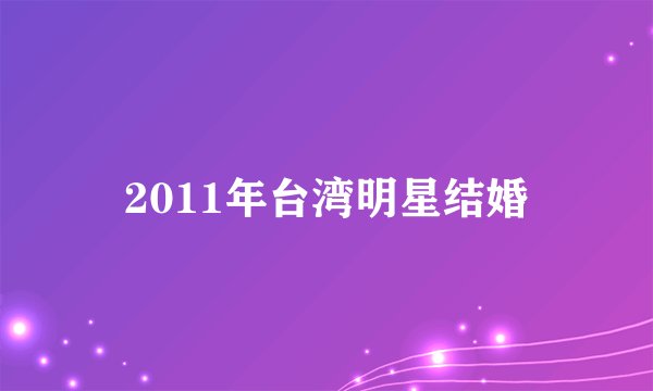 2011年台湾明星结婚