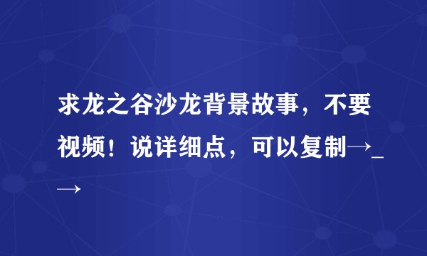 求龙之谷沙龙背景故事，不要视频！说详细点，可以复制→_→