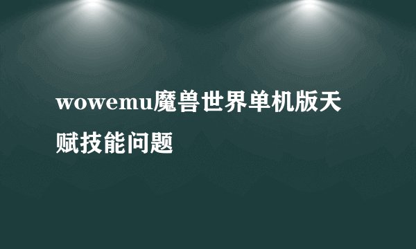wowemu魔兽世界单机版天赋技能问题
