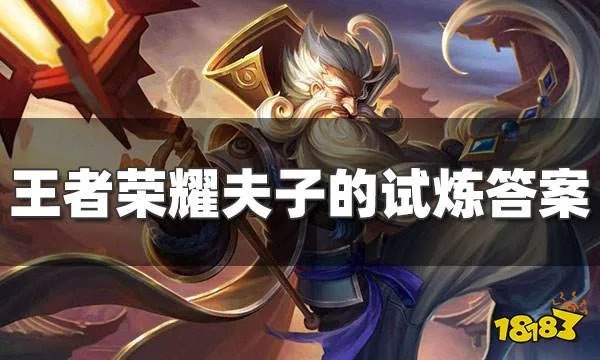 王者荣耀夫子的试炼答案大全 夫子的试炼问题汇总