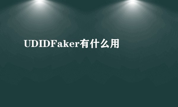 UDIDFaker有什么用