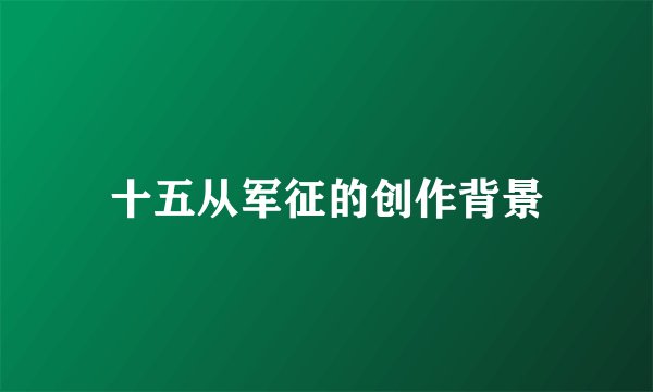 十五从军征的创作背景