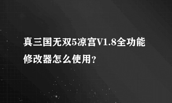 真三国无双5凉宫V1.8全功能修改器怎么使用？
