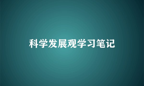 科学发展观学习笔记