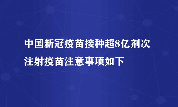 中国新冠疫苗接种超8亿剂次 注射疫苗注意事项如下