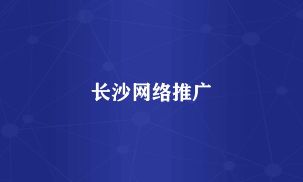 长沙网络推广
