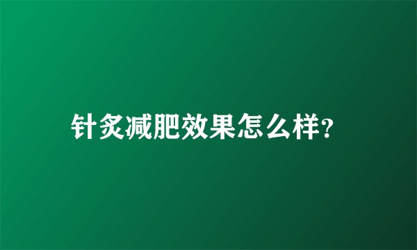 针炙减肥效果怎么样？