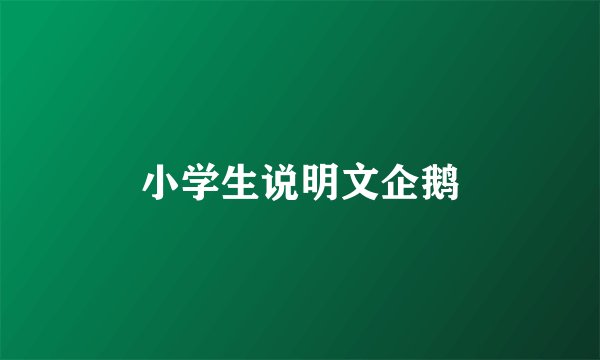 小学生说明文企鹅