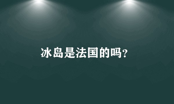 冰岛是法国的吗？