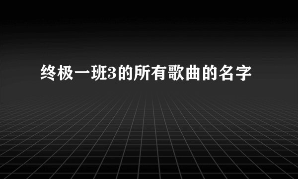 终极一班3的所有歌曲的名字