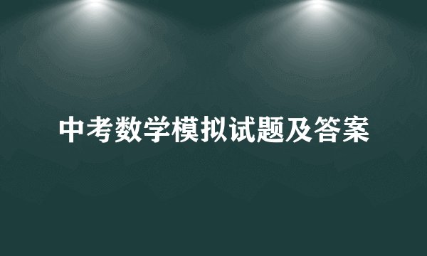 中考数学模拟试题及答案