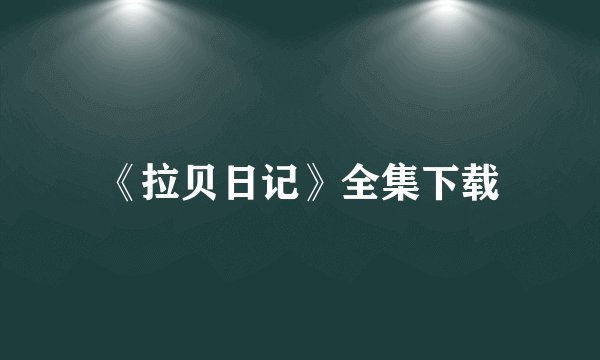 《拉贝日记》全集下载