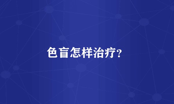 色盲怎样治疗？