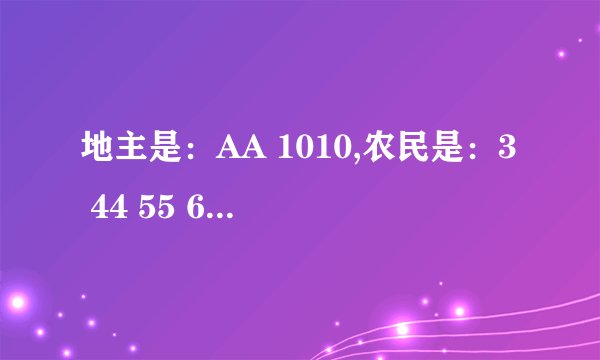 地主是：AA 1010,农民是：3 44 55 66 77 99 JJJ KKK
