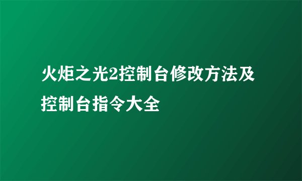 火炬之光2控制台修改方法及控制台指令大全