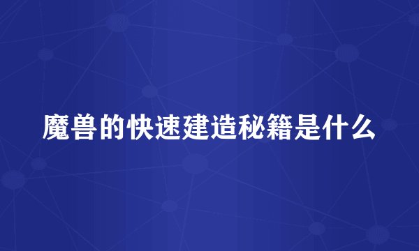 魔兽的快速建造秘籍是什么