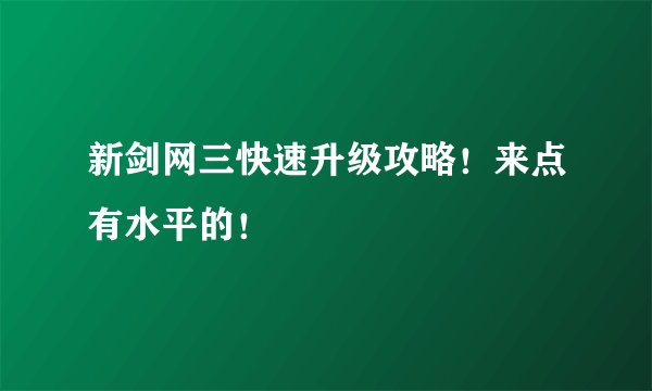 新剑网三快速升级攻略！来点有水平的！