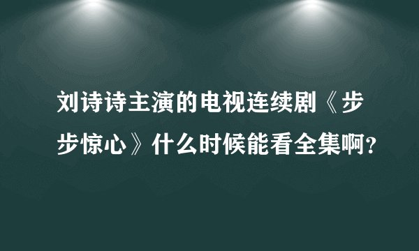 刘诗诗主演的电视连续剧《步步惊心》什么时候能看全集啊？