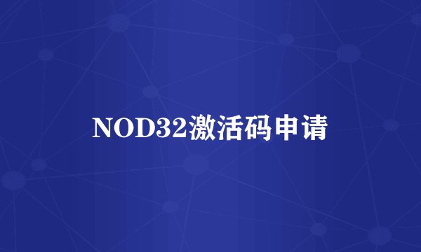 NOD32激活码申请