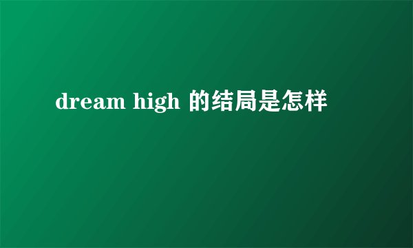 dream high 的结局是怎样