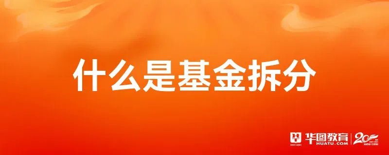 什么是基金拆分