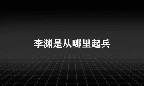 李渊是从哪里起兵