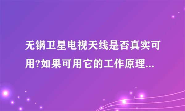 无锅卫星电视天线是否真实可用?如果可用它的工作原理是什么?