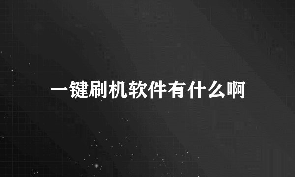 一键刷机软件有什么啊