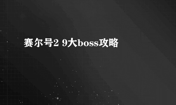 赛尔号2 9大boss攻略