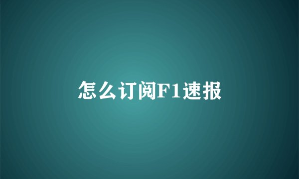 怎么订阅F1速报