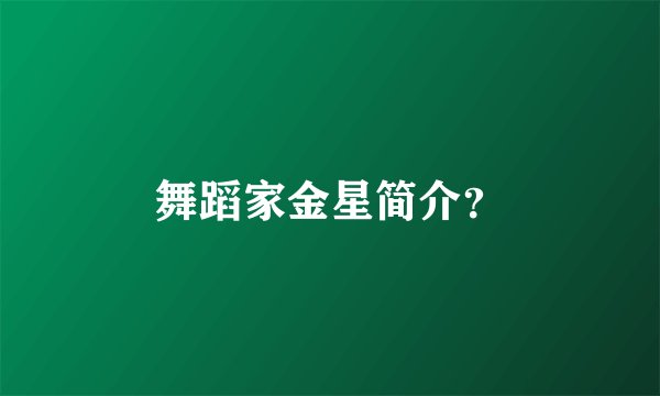舞蹈家金星简介？