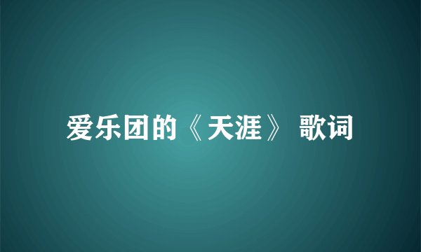 爱乐团的《天涯》 歌词