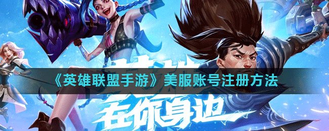 《英雄联盟手游》美服账号注册方法