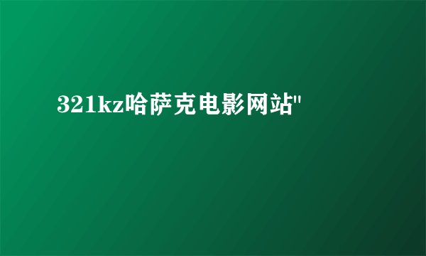 321kz哈萨克电影网站
